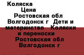 Коляска Hartan toplain x › Цена ­ 26 000 - Ростовская обл., Волгодонск г. Дети и материнство » Коляски и переноски   . Ростовская обл.,Волгодонск г.